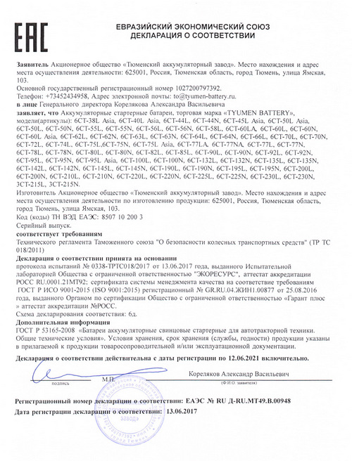 Декларация о соответствии до 12.06.2021 Тюмень