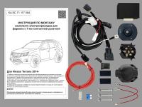 Комплект электрики с ориг. колодками для ТСУ  на Nissan Terrano 2014- с Блоком