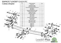 Фаркоп GREAT WALL HOVER H5 2010-...Лидер+ G102-FC Фаркоп GREAT WALL HOVER H5 2010-...Лидер+ G102-FC