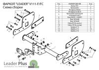 Фаркоп VOLKSWAGEN TRANSPORTER T5 2003-09 (7HA; 7HH)/T6 ( 7НC ) 2015-..(фургон закр.) Лидер+V111-F Фаркоп VOLKSWAGEN TRANSPORTER T5 2003-09 (7HA; 7HH)/T6 ( 7НC ) 2015-..(фургон закр.) Лидер+V111-F