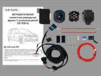 Комплект электрики с ориг. колодками для ТСУ  на LADA Largus 2021- с Блоком