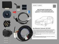 Комплект электрики с ориг. колодками для ТСУ  на Mitsubishi Outlander 2012-2021 с Блоком