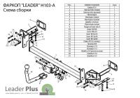 Фаркоп HONDA CIVIC (FD1) (седан) 2006-2012 Лидер+ H103-A Фаркоп HONDA CIVIC (FD1) (седан) 2006-2012 Лидер+ H103-A