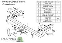 Фаркоп RENAULT SYMBOL (седан) 2008-...Лидер+ R109-A