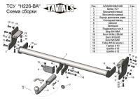 Фаркоп HYUNDAI TUCSON (TL) 2015-07.2018  Лидер+ Т-H226-ВA