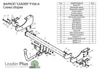 Фаркоп PEUGEOT 307 х/б 2001-2008 г.в./CITROEN C4 х/б 2011-..Лидер+ P106-A