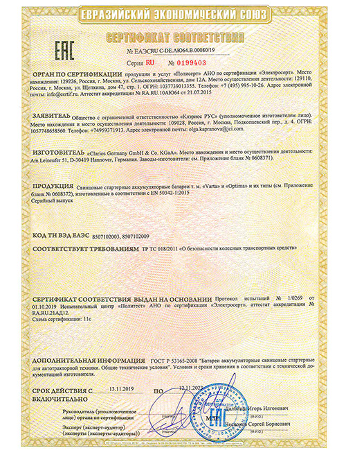 Сертификат VARTA