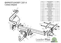 Фаркоп CHEVROLET AVEO (T250) (седан) 2006-2011 C207-A  Лидер +