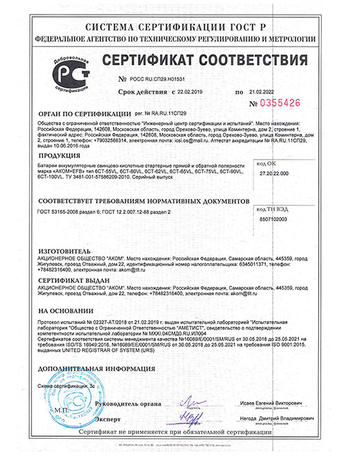 Сертификат АКОМ EFB до 02.2022