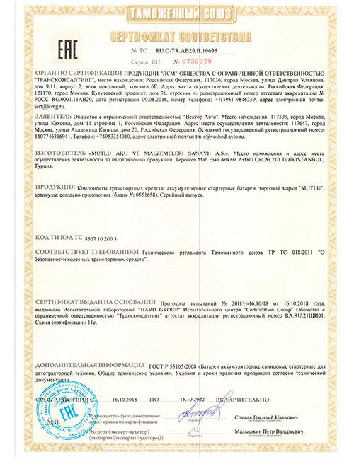 Сертификат MUTLU до 10.2022