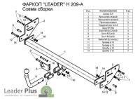 Фаркоп HYUNDAI ELANTRA (HD) (седан) 2006-2011 Лидер+ H209-A Фаркоп HYUNDAI ELANTRA (HD) (седан) 2006-2011 Лидер+ H209-A
