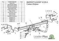 Фаркоп KIA CERATO (TD) (седан) 2009-2012 Лидер+ K109-A Фаркоп KIA CERATO (TD) (седан) 2009-2012 Лидер+ K109-A