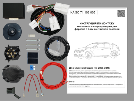 Комплект электрики с ориг. колодками для ТСУ  на Chevrolet Cruze HB 2008-2016 c блоком