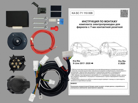 Комплект электрики с ориг. колодками для ТСУ  на Kia Rio X-Line 2017-2020 с Блоком