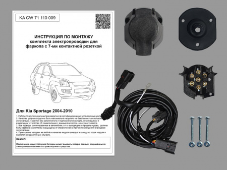 Комплект электрики с ориг. колодками для ТСУ  на Kia Sportage 2004-2010