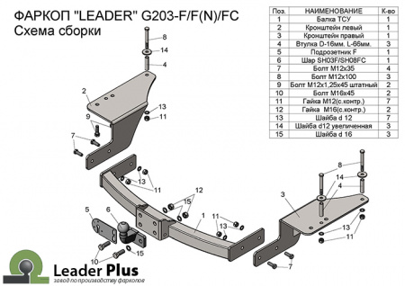 Фаркоп GEELY EM-GRAND X7  2013-2018 Лидер+ G203-F
