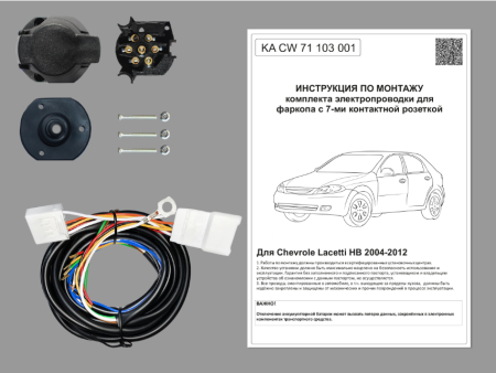 Комплект электрики с ориг. колодками для ТСУ  на Chevrolet Lacetti HB 2004-2012