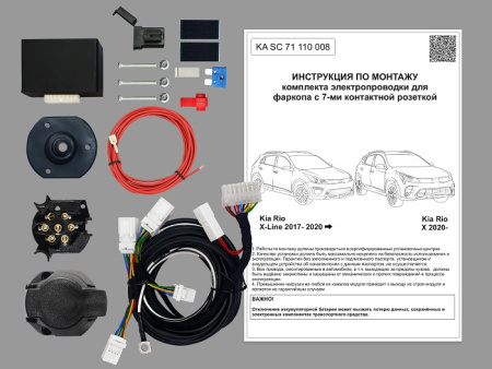 Комплект электрики с ориг. колодками для ТСУ  на Kia Rio X-Line 2017-2020 с Блоком
