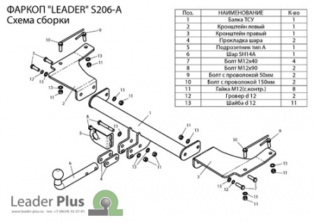 Фаркоп SSANG YONG ACTYON (CJ) 2006-2011 Лидер+ S206-A Фаркоп SSANG YONG ACTYON (CJ) 2006-2011 Лидер+ S206-A