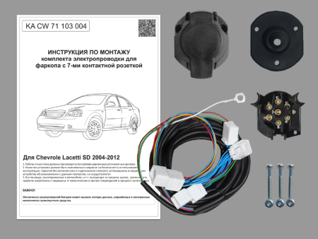 Комплект электрики с ориг. колодками для ТСУ  на Chevrolet Lacetti SD 2004-2012