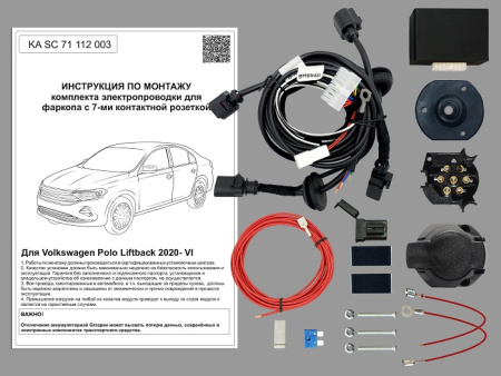 Комплект электрики с ориг. колодками для ТСУ  на Volkswagen Polo Liftback 2021- с Блоком