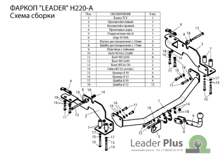 Фаркоп HYUNDAI H1 H1,STAREX (минивен) (2WD, 9 мест)  2004-2008 Лидер+H220-A