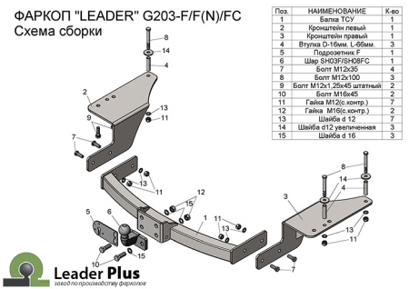 Фаркоп GEELY EM-GRAND X7  2013-2018 Лидер+ G203-FC