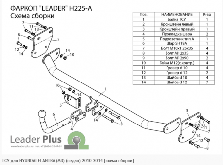 Фаркоп HYUNDAI ELANTRA (MD) (седан) 2010-2014 Лидер+ H225-A