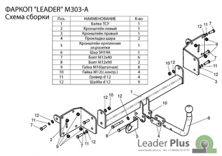 Фаркоп MAZDA 3 (BK) (седан,хетчбек) 2003-2008 Лидер+ M303-A