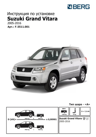 Фаркоп Suzuki Grand Vitara 2005-2016, шар А, Berg F.5511.001